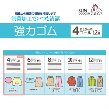 制菌ライクラ強力ゴム サンコッコー
