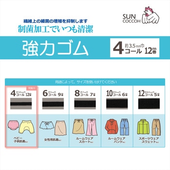 制菌ライクラ強力ゴム サンコッコー