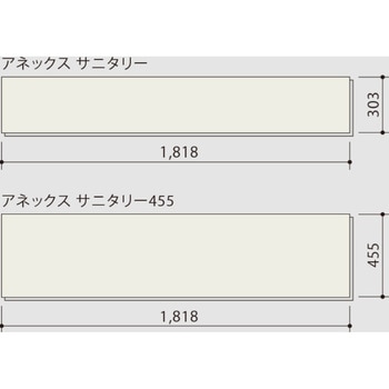 アネックス サニタリー455 朝日ウッドテック