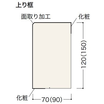 上り框 化粧シートタイプ ノダ