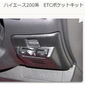 ETCポケットキット タイプ1 デンソー/三菱用 ハイエース 200系 1-3型 KAZZ-CREATION
