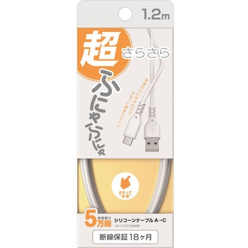 USB充電&同期ケーブル 1.2m A-C シリコーン - カシムラ