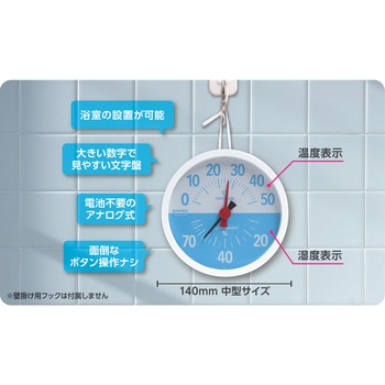 浴室用温・湿度計 エンペックス気象計