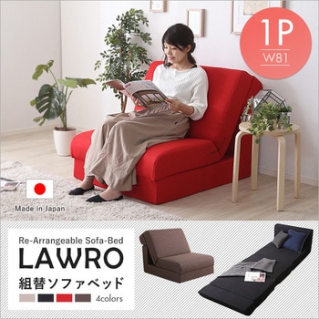 SH-07-LAW1P--BR---LF2 組み換え自由なソファベッド1P【Lawro ラウロ