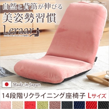 美姿勢習慣、コンパクトなリクライニング座椅子(Lサイズ)日本製 | Leraar-リーラー- ホームテイスト