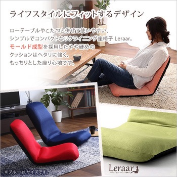 美姿勢習慣、コンパクトなリクライニング座椅子(Mサイズ)日本製 | Leraar-リーラー- ホームテイスト