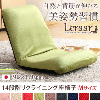 美姿勢習慣、コンパクトなリクライニング座椅子(Mサイズ)日本製 | Leraar-リーラー- ホームテイスト