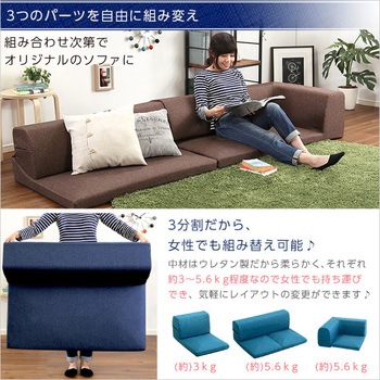 コーナーフロアソファ ロータイプ ファブリック 3人掛け 組み替え自由|Linaria リナリア ホームテイスト