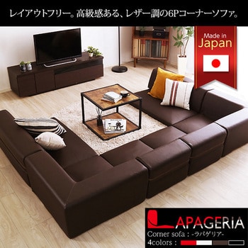 ローコーナーソファセット 【Lapageria ラパゲリア 】 使い方