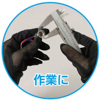非接触メッシュグローブ アーテック