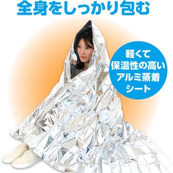 非常用アルミ防寒シート - アーテック[学校教材・教育玩具]