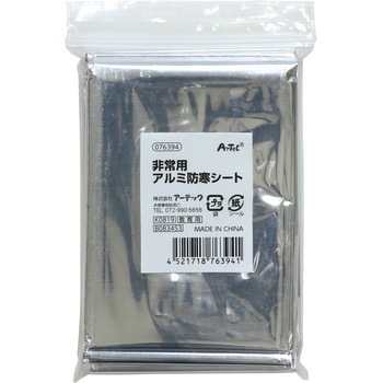 非常用アルミ防寒シート アーテック[学校教材・教育玩具]