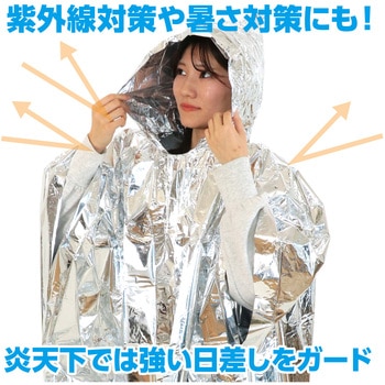 非常用アルミ防寒ポンチョ アーテック