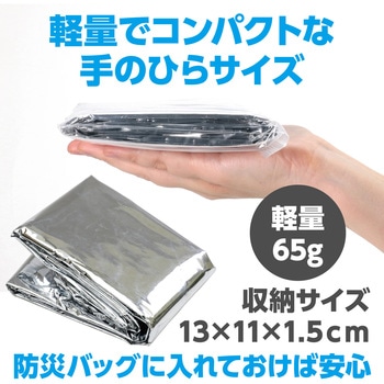 非常用アルミ防寒ポンチョ アーテック