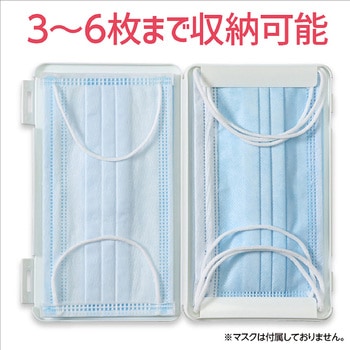 プラスチック製マスクケース白 アーテック(学校教材・教育玩具)