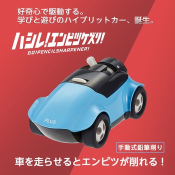 鉛筆削り ハシレ!エンピツケズリ! PLUS(プラス)[文具]