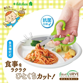 料理はさみ フィットカットカーブ ひとくちカット PLUS(プラス)[文具]