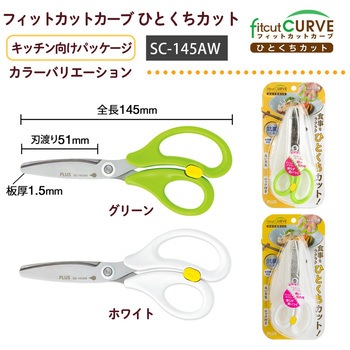 料理はさみ フィットカットカーブ ひとくちカット PLUS(プラス)[文具]