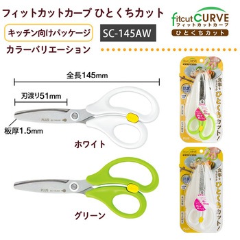 料理はさみ フィットカットカーブ ひとくちカット PLUS(プラス)[文具]