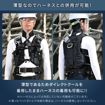 水冷服 プレミアム仕様 ダイレクトクール DIRECT COOL ハーネス対応 水冷ベスト YAMAZEN(山善)