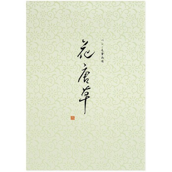 便箋 和風 きらびきシリーズ (紅椿 金斗雲 水紋 花唐草) オキナ