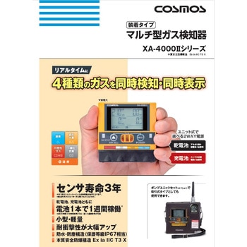 マルチガス検知器 XA-4000Ⅱシリーズ 新コスモス電機