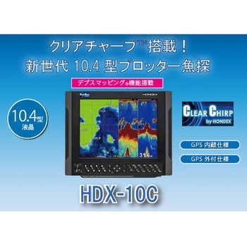 プロッターデジタル魚探 HDX-10C GPS内蔵仕様 本多電子
