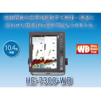 ワイドバンド魚探HE-7300-WB 本多電子 魚群探知機 【通販モノタロウ】