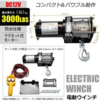 246304-01 DC12V電動ウインチ 1台 三方良し 【通販モノタロウ】