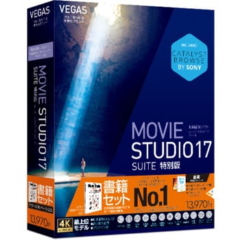 0000293760 VEGAS Movie Studio 17 Suite ガイドブック付き 特別版 1個 ソースネクスト 【通販モノタロウ】