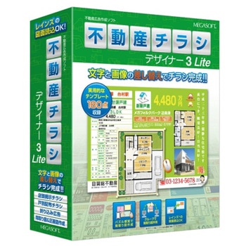 不動産チラシデザイナー3 Lite メガソフト