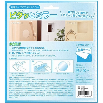 ピタッとミラー 粘着テープ式アクリルミラー ミラーステッカー 東洋ケース