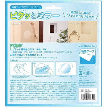 ピタッとミラー 粘着テープ式アクリルミラー ミラーステッカー 東洋ケース