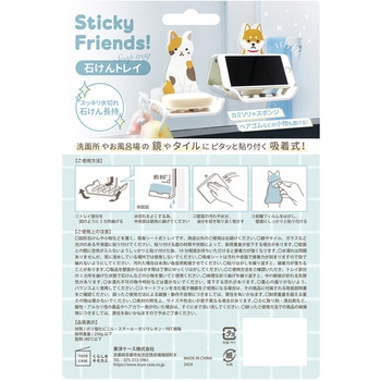 スティッキーフレンズ石けんトレイ 東洋ケース