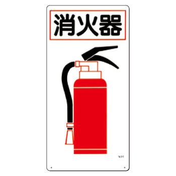 消火器具標識 つくし工房