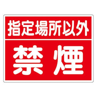 禁煙標識 つくし工房