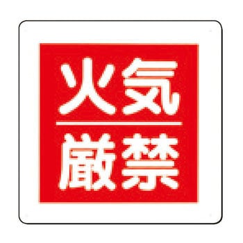 消防標識 つくし工房