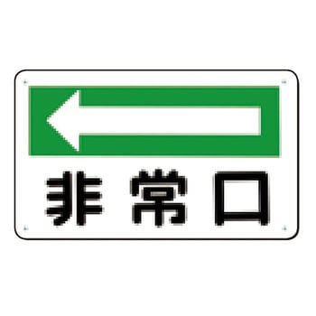 避難・誘導標識 つくし工房