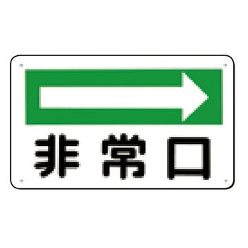 避難・誘導標識 つくし工房