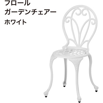 フロールガーデンチェアー タカショー