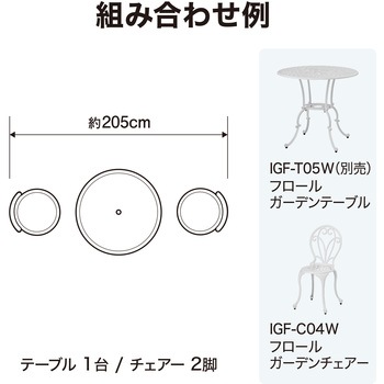 フロールガーデンチェアー タカショー
