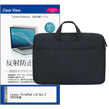 PCバッグ ノートパソコンケース と Lenovo ThinkPad L16 Gen 2 2025年版 16インチ 対応 互換品 保護フィルム 2点セット PCケース 2way メディアカバーマーケット