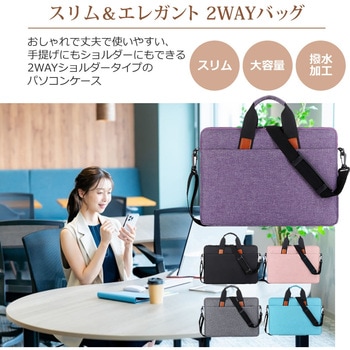 カジュアルPCバッグ パソコンケース 13～16インチ対応 ショルダーベルト付き 2way スリム  撥水加工 メディアカバーマーケット