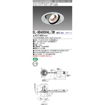 ユニバーサルダウンライトΦ150 クラス400-350 三菱電機