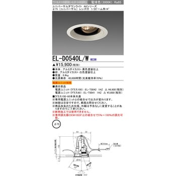 ユニバーサルダウンライトΦ75 クラス100 三菱電機 【通販モノタロウ】