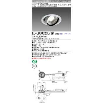 ユニバーサルダウンライト (物販・アパレル向け) 三菱電機 【通販