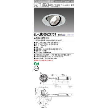 ユニバーサルダウンライト (物販・アパレル向け) 三菱電機