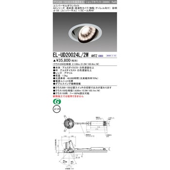 ユニバーサルダウンライト (物販・アパレル向け) 三菱電機