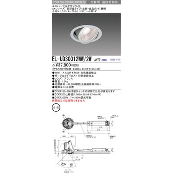 ユニバーサルダウンライト (生鮮・食品向け) 三菱電機