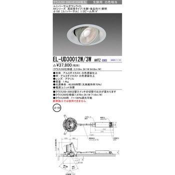 ユニバーサルダウンライト (生鮮・食品向け) 三菱電機